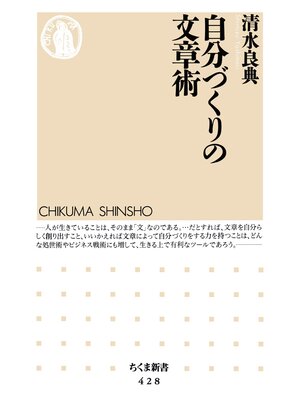 cover image of 自分づくりの文章術
